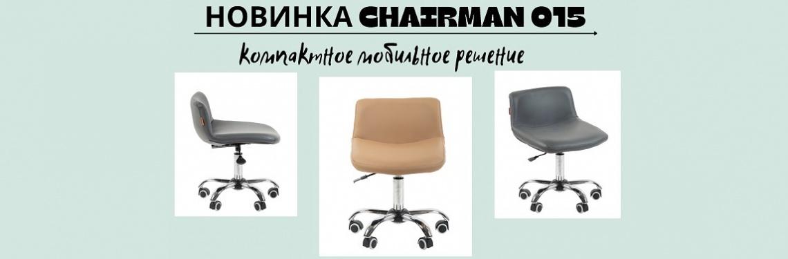 Новинка CHAIRMAN 015 Новинка CHAIRMAN 015
